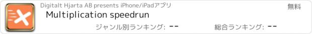 おすすめアプリ Multiplication speedrun