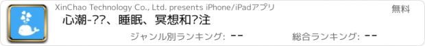 おすすめアプリ 心潮-减压、睡眠、冥想和专注