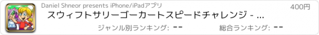 おすすめアプリ スウィフトサリーゴーカートスピードチャレンジ -  PRO  - ジャンプ、スライド、クラッシュ、レース秋