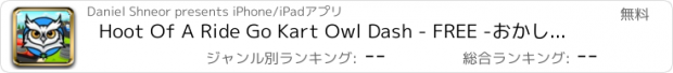 おすすめアプリ Hoot Of A Ride Go Kart Owl Dash - FREE -おかしいです3Dジャンパーレースゲーム