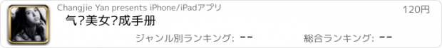 おすすめアプリ 气质美女养成手册