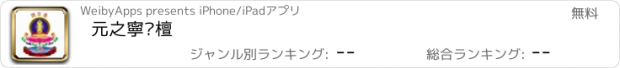 おすすめアプリ 元之寧沉檀