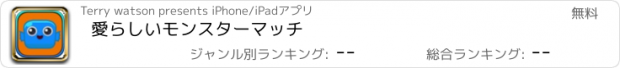 おすすめアプリ 愛らしいモンスターマッチ