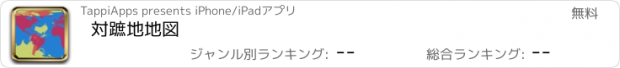 おすすめアプリ 対蹠地地図