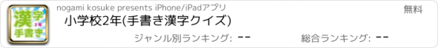 おすすめアプリ 小学校2年(手書き漢字クイズ)