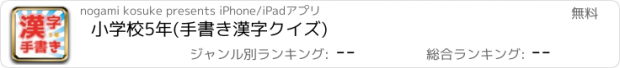 おすすめアプリ 小学校5年(手書き漢字クイズ)