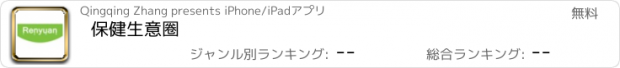 おすすめアプリ 保健生意圈