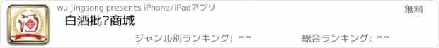 おすすめアプリ 白酒批发商城