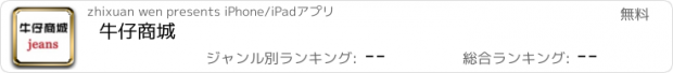 おすすめアプリ 牛仔商城