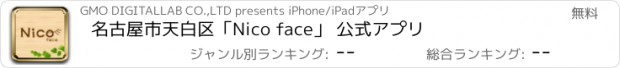おすすめアプリ 名古屋市天白区｢Nico face｣ 公式アプリ