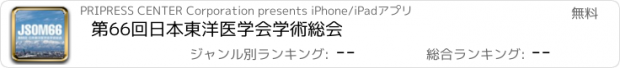 おすすめアプリ 第66回日本東洋医学会学術総会