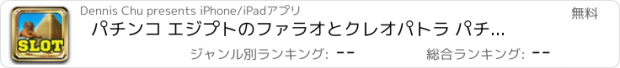 おすすめアプリ パチンコ エジプトのファラオとクレオパトラ パチスロ- 無料ボーナスジャックポットラスベガスのカジノのゲームスロットマシン