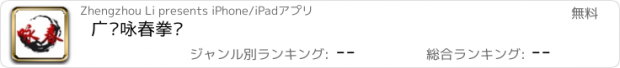 おすすめアプリ 广东咏春拳馆