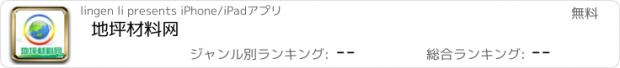 おすすめアプリ 地坪材料网