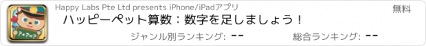 おすすめアプリ ハッピーペット算数：数字を足しましょう！