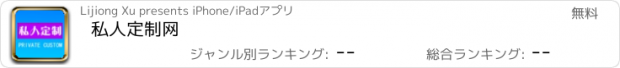 おすすめアプリ 私人定制网