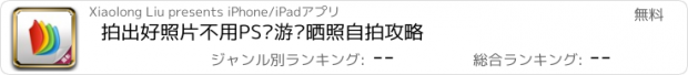 おすすめアプリ 拍出好照片不用PS—游记晒照自拍攻略