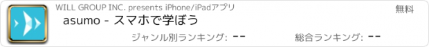 おすすめアプリ asumo - スマホで学ぼう