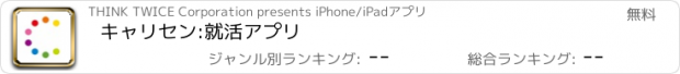 おすすめアプリ キャリセン:　就活アプリ