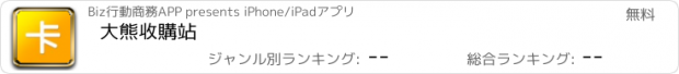 おすすめアプリ 大熊收購站