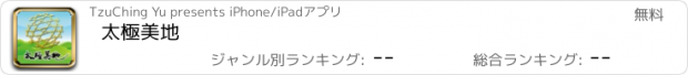 おすすめアプリ 太極美地