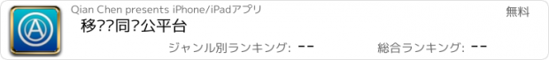 おすすめアプリ 移动协同办公平台