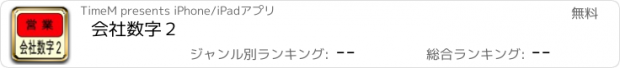 おすすめアプリ 会社数字２