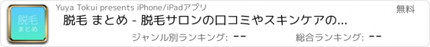 おすすめアプリ 脱毛 まとめ - 脱毛サロンの口コミやスキンケアのニュース