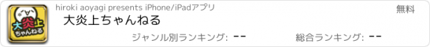 おすすめアプリ 大炎上ちゃんねる