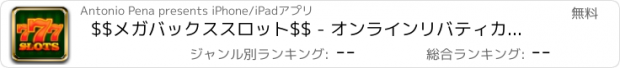 おすすめアプリ $$メガバックススロット$$ - オンラインリバティカジノから - ボーナスラウンドのトンクラシックマルチラインスロットマシンのゲーム！