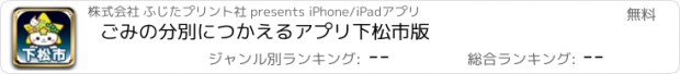 おすすめアプリ ごみの分別につかえるアプリ　下松市版