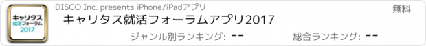 おすすめアプリ キャリタス就活フォーラムアプリ2017