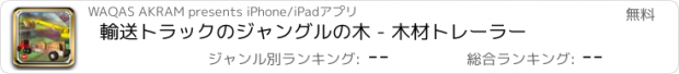 おすすめアプリ 輸送トラックのジャングルの木 - 木材トレーラー