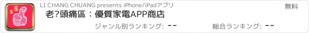 おすすめアプリ 老闆頭痛區：優質家電APP商店