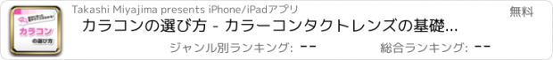 おすすめアプリ カラコンの選び方 - カラーコンタクトレンズの基礎知識を解説