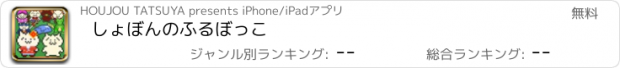 おすすめアプリ しょぼんのふるぼっこ