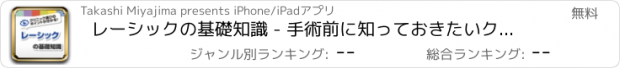 おすすめアプリ レーシックの基礎知識 - 手術前に知っておきたいクリニックの選び方を解説