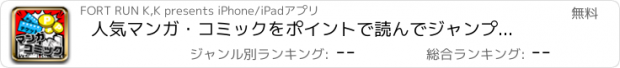 おすすめアプリ 人気マンガ・コミックをポイントで読んでジャンプアップ!!