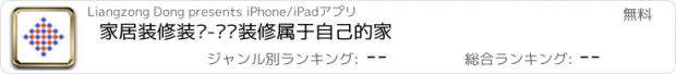 おすすめアプリ 家居装修装饰-设计装修属于自己的家