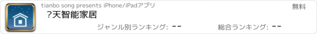 おすすめアプリ 丰天智能家居