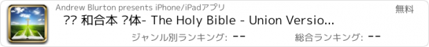 おすすめアプリ 圣经 和合本 简体- The Holy Bible - Union Version - Simplified Chinese