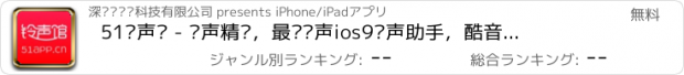 おすすめアプリ 51铃声馆 - 铃声精选，最热铃声ios9铃声助手，酷音，炫铃，还原音乐给你带来的感动