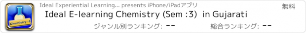 おすすめアプリ Ideal E-learning Chemistry (Sem :3)  in Gujarati
