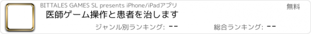 おすすめアプリ 医師ゲーム操作と患者を治します