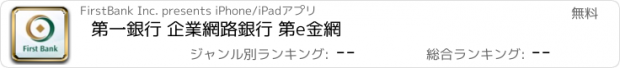 おすすめアプリ 第一銀行 企業網路銀行 第e金網