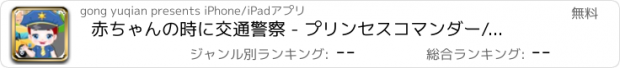 おすすめアプリ 赤ちゃんの時に交通警察 - プリンセスコマンダー/交通信号灯