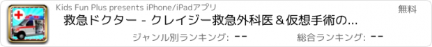 おすすめアプリ 救急ドクター - クレイジー救急外科医＆仮想手術の病院のゲーム