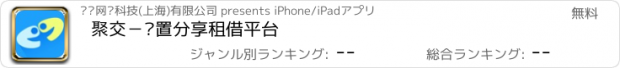 おすすめアプリ 聚交－闲置分享租借平台