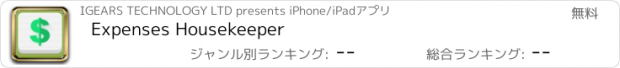 おすすめアプリ Expenses Housekeeper