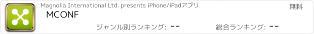 おすすめアプリ MCONF